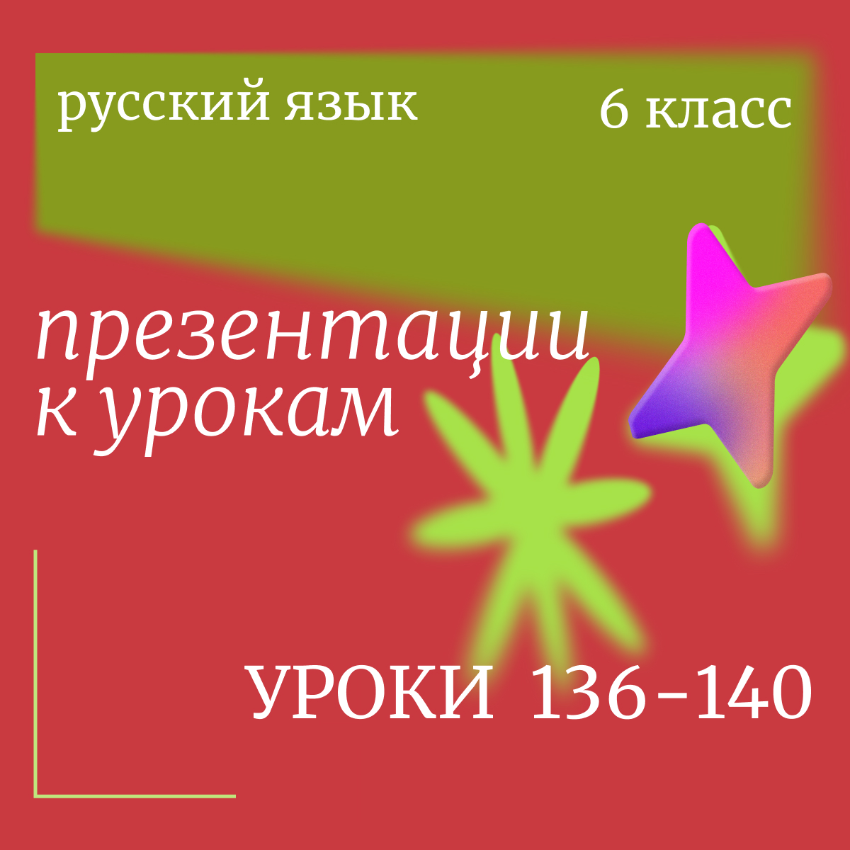 Русский язык, 6 класс. Комплект презентаций к урокам 136-140