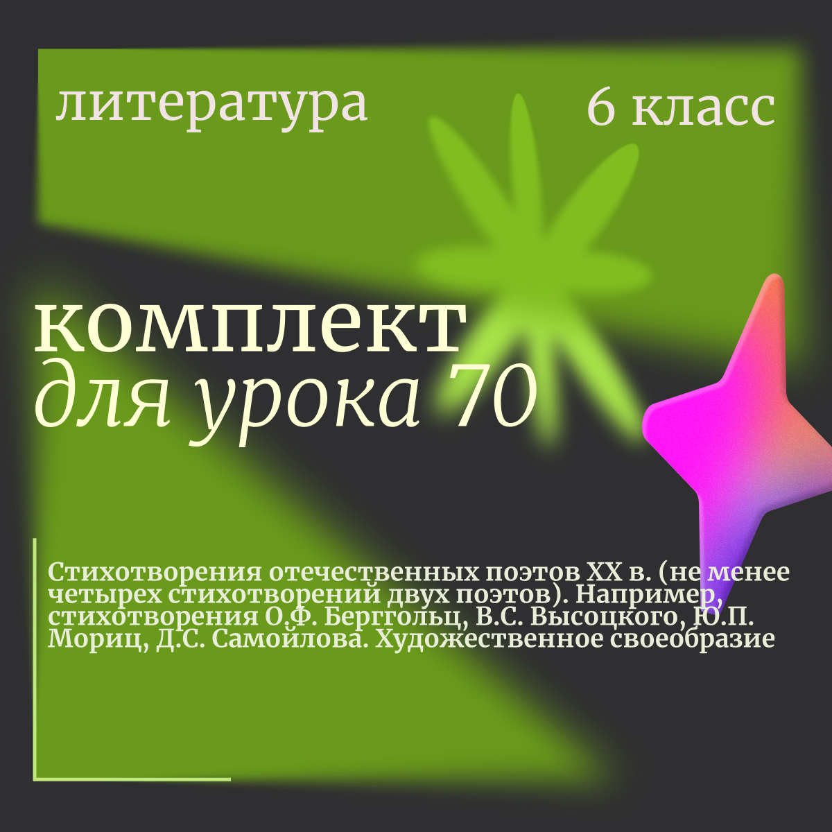 Литература, 6 класс. Урок 70 «Стихотворения отечественных поэтов XX в. (не менее четырех стихотворений двух поэтов). Например, стихотворения О.Ф. Берггольц, В.С. Высоцкого, Ю.П. Мориц, Д.С. Самойлова. Художественное своеобразие»
