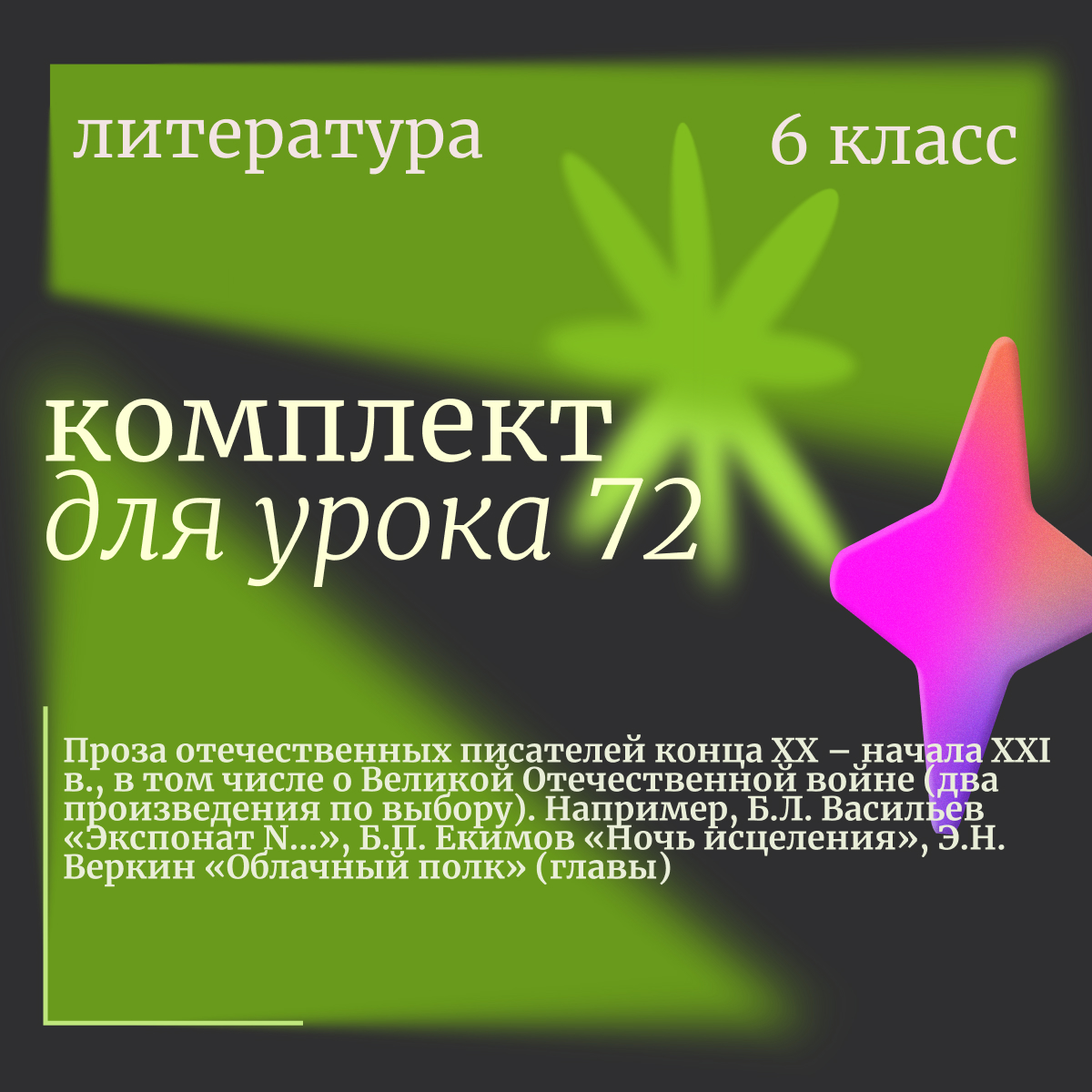Литература, 6 класс. Урок 72 “Проза отечественных писателей конца XX – начала XXI в., в том числе о Великой Отечественной войне (два произведения по выбору). Например, Б.Л. Васильев «Экспонат N…», Б.П. Екимов «Ночь исцеления», Э.Н. Веркин «Облачный полк
