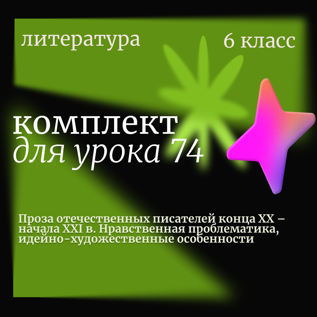 Литература, 6 класс. Урок 74. Проза отечественных писателей конца XX – начала XXI в. Нравственная проблематика, идейно-художественные особенности
