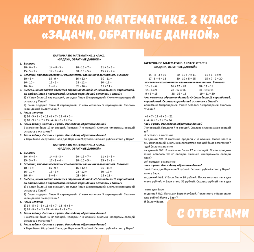 Карточка по математике «Задачи, обратные данной». 2 класс.
