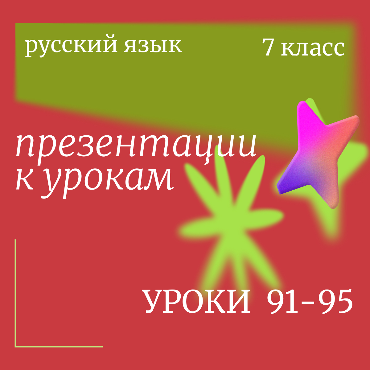 Русский язык, 7 класс. Комплект презентаций к урокам 91-95