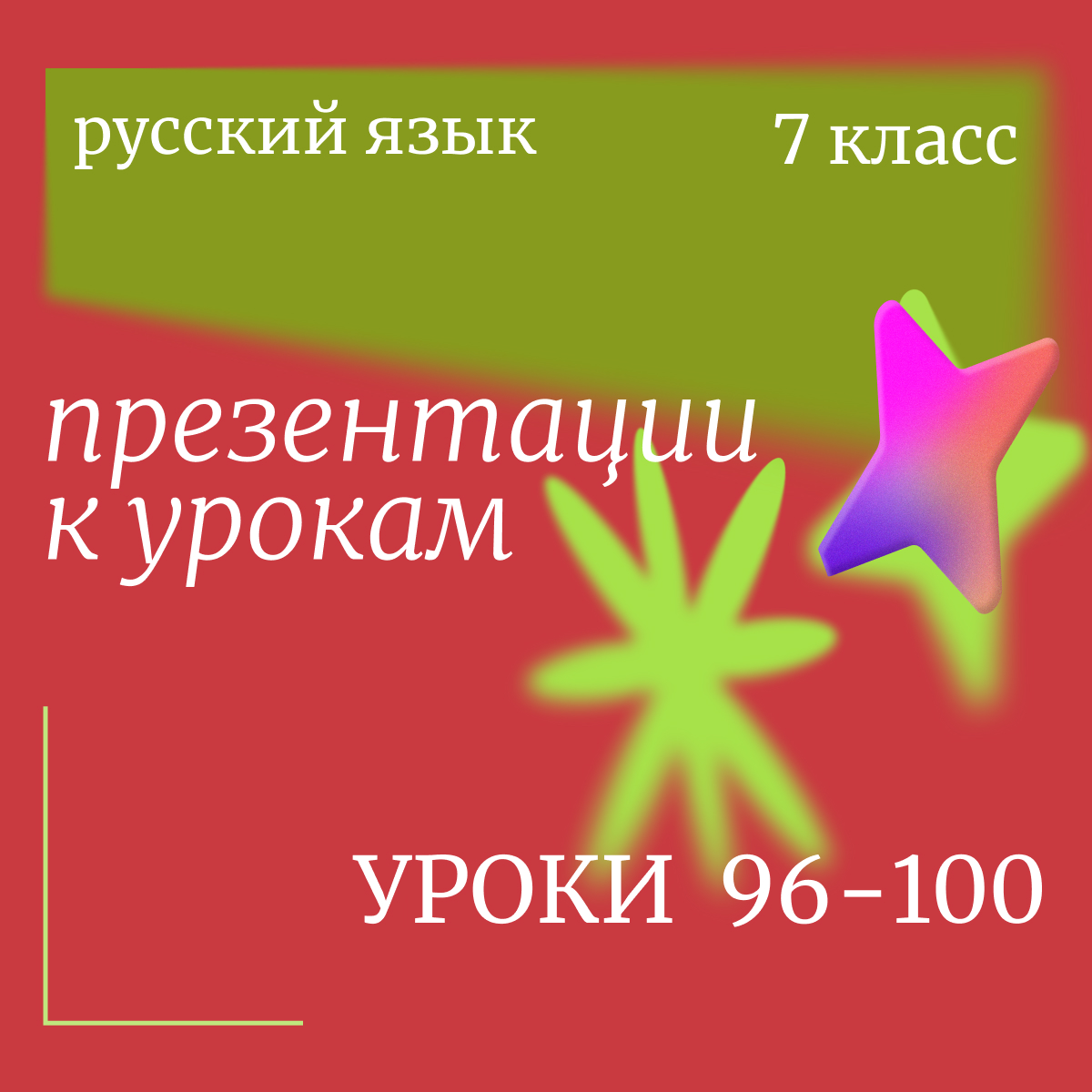 Русский язык, 7 класс. Комплект презентаций к урокам 96-100
