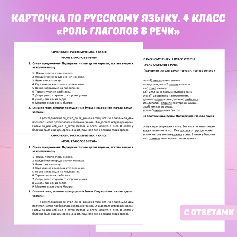 Карточка по русскому языку «Роль глаголов в речи». 4 класс.