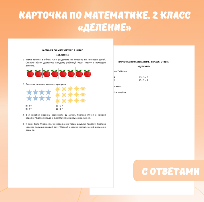 Карточка по математике «Деление». 2 класс.