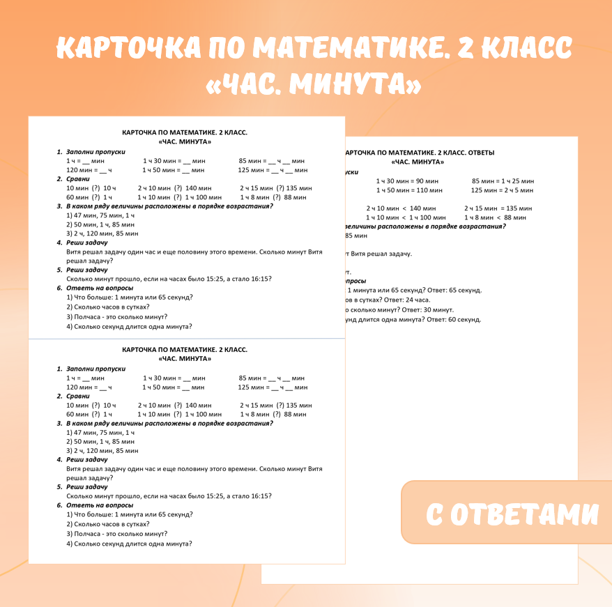 Карточка по математике «Час. Минута». 2 класс.