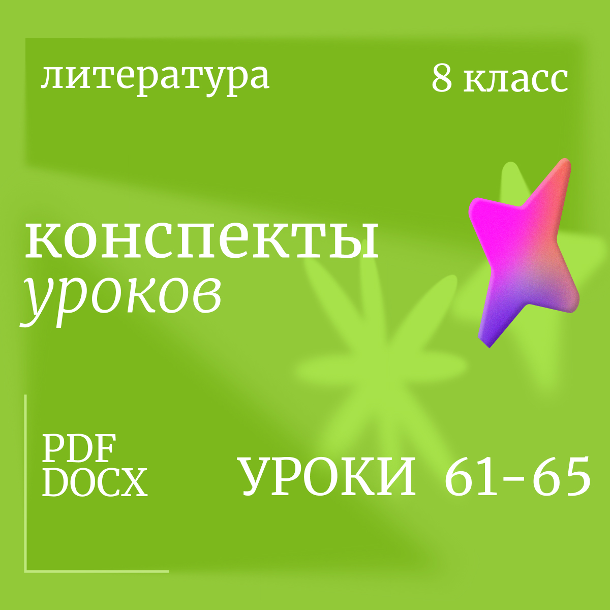 Литература, 8 класс. Конспекты уроков 61-65.