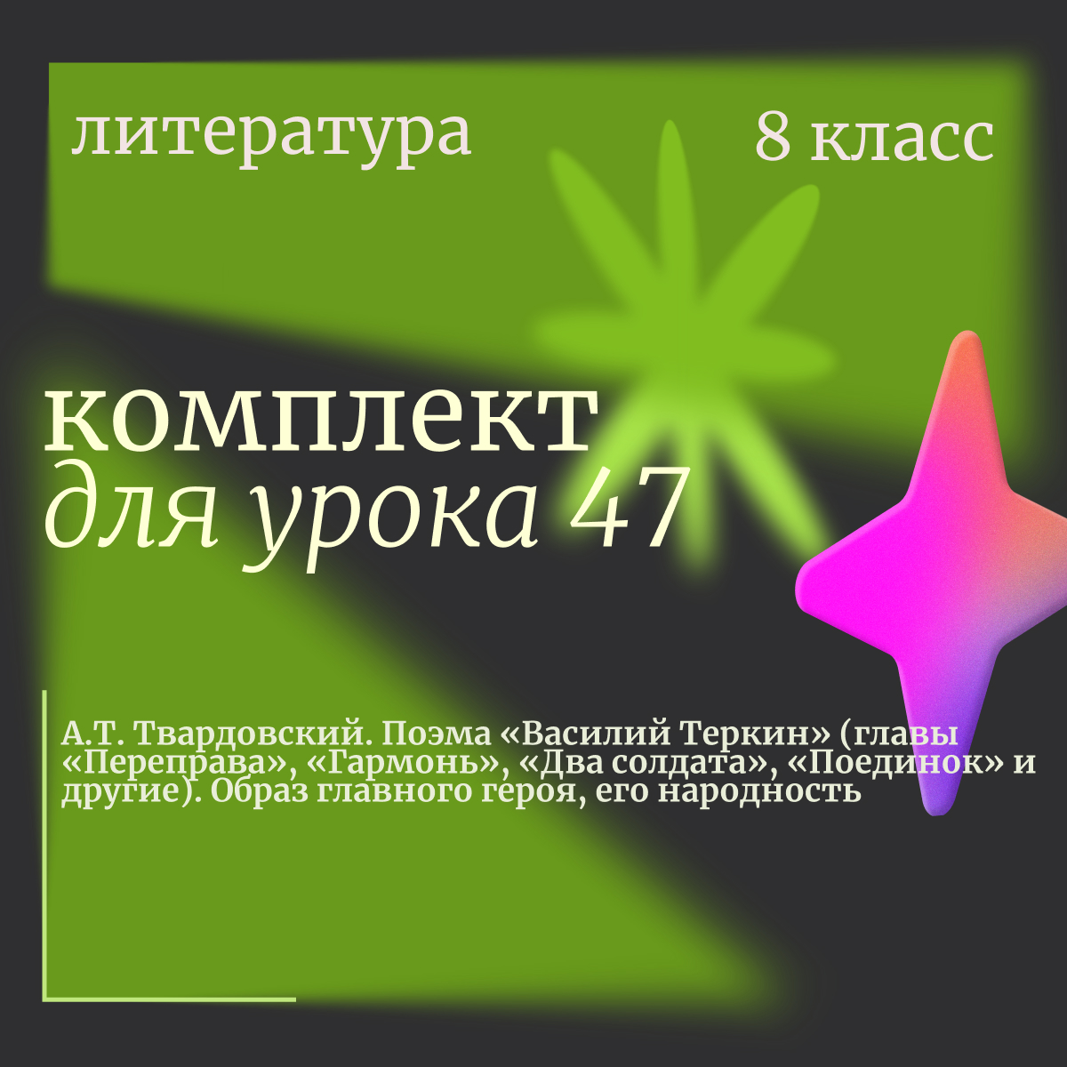 Литература, 8 класс. Урок 47 “А.Т. Твардовский. Поэма «Василий Теркин» (главы «Переправа», «Гармонь», «Два солдата», «Поединок» и другие). Образ главного героя, его народность”