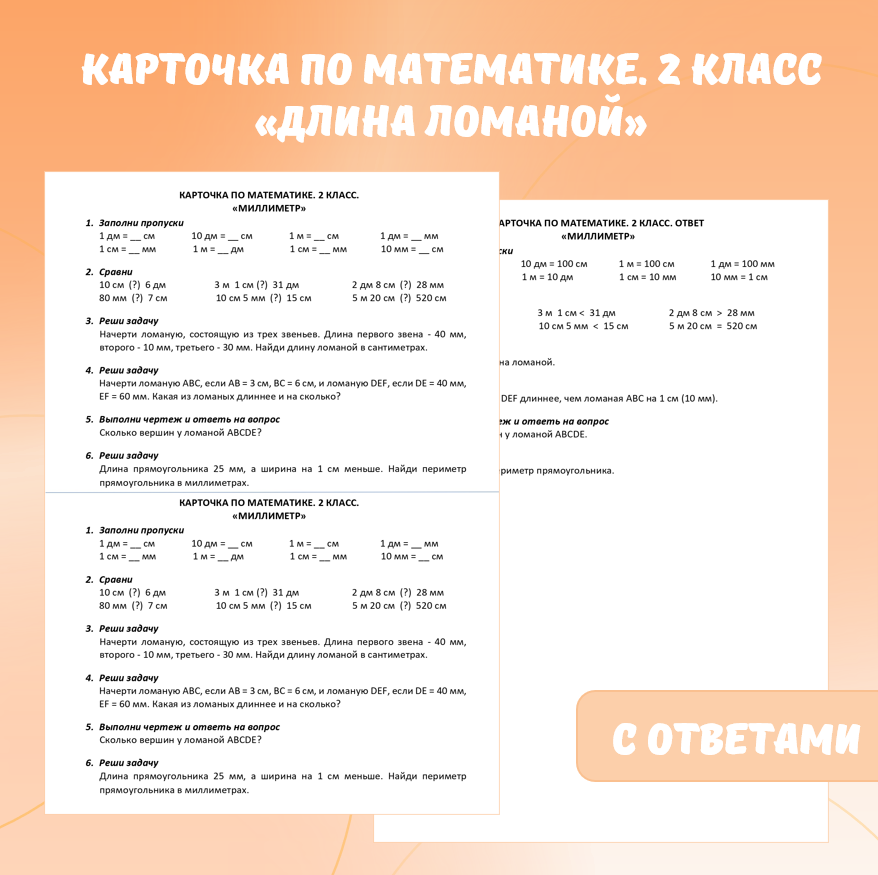 Карточка по математике «Длина ломаной». 2 класс.