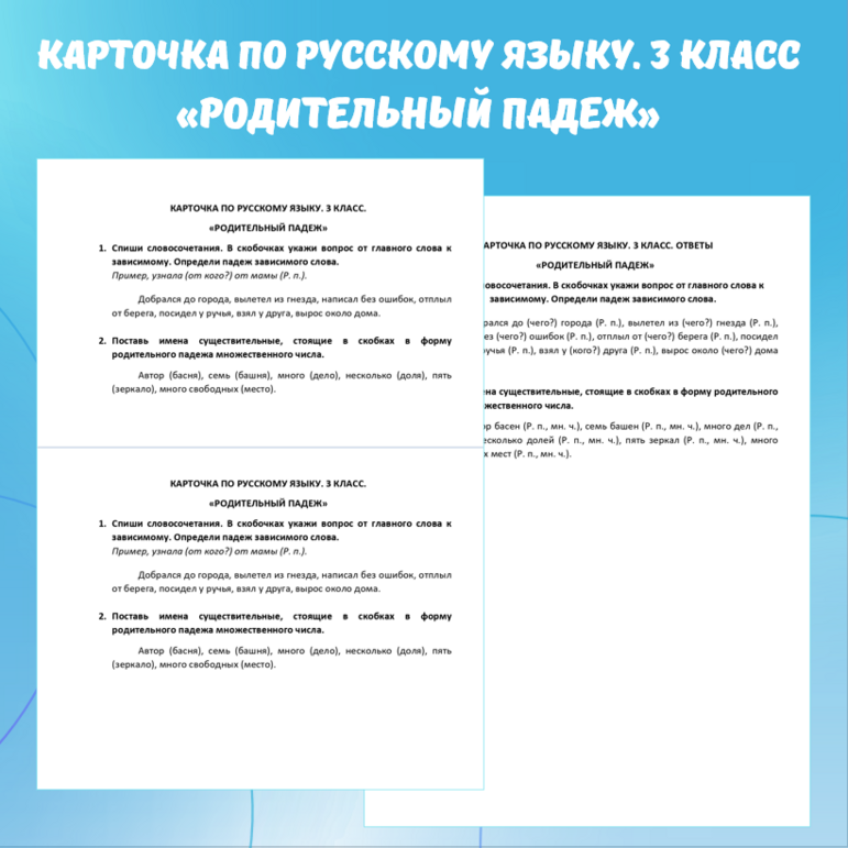 Карточка по русскому языку «Родительный падеж». 3 класс.