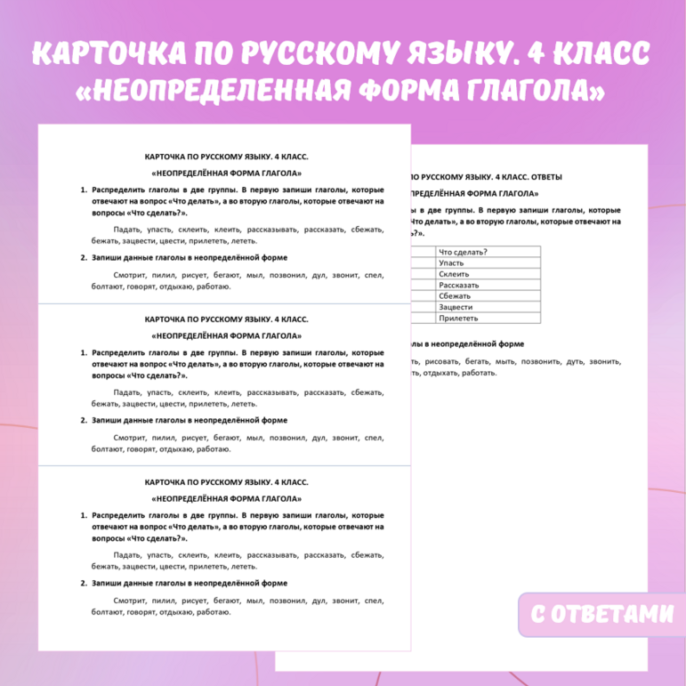 Карточка по русскому языку «Неопределенная форма глагола», 4 класс.