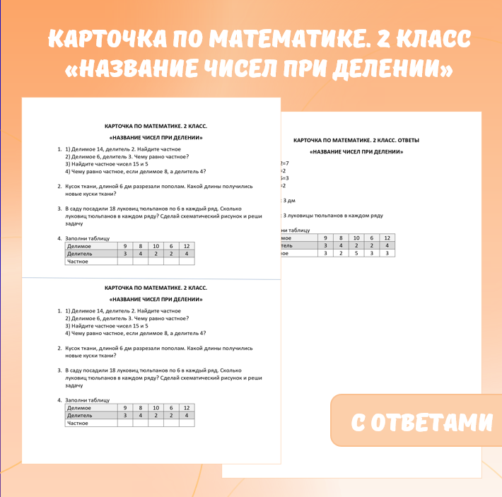 Карточка по математике «Название чисел при делении». 2 класс.