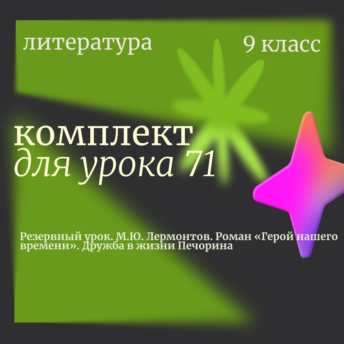 Литература, 9 класс. Урок 71 “Резервный урок. М.Ю. Лермонтов. Роман «Герой нашего времени». Дружба в жизни Печорина”