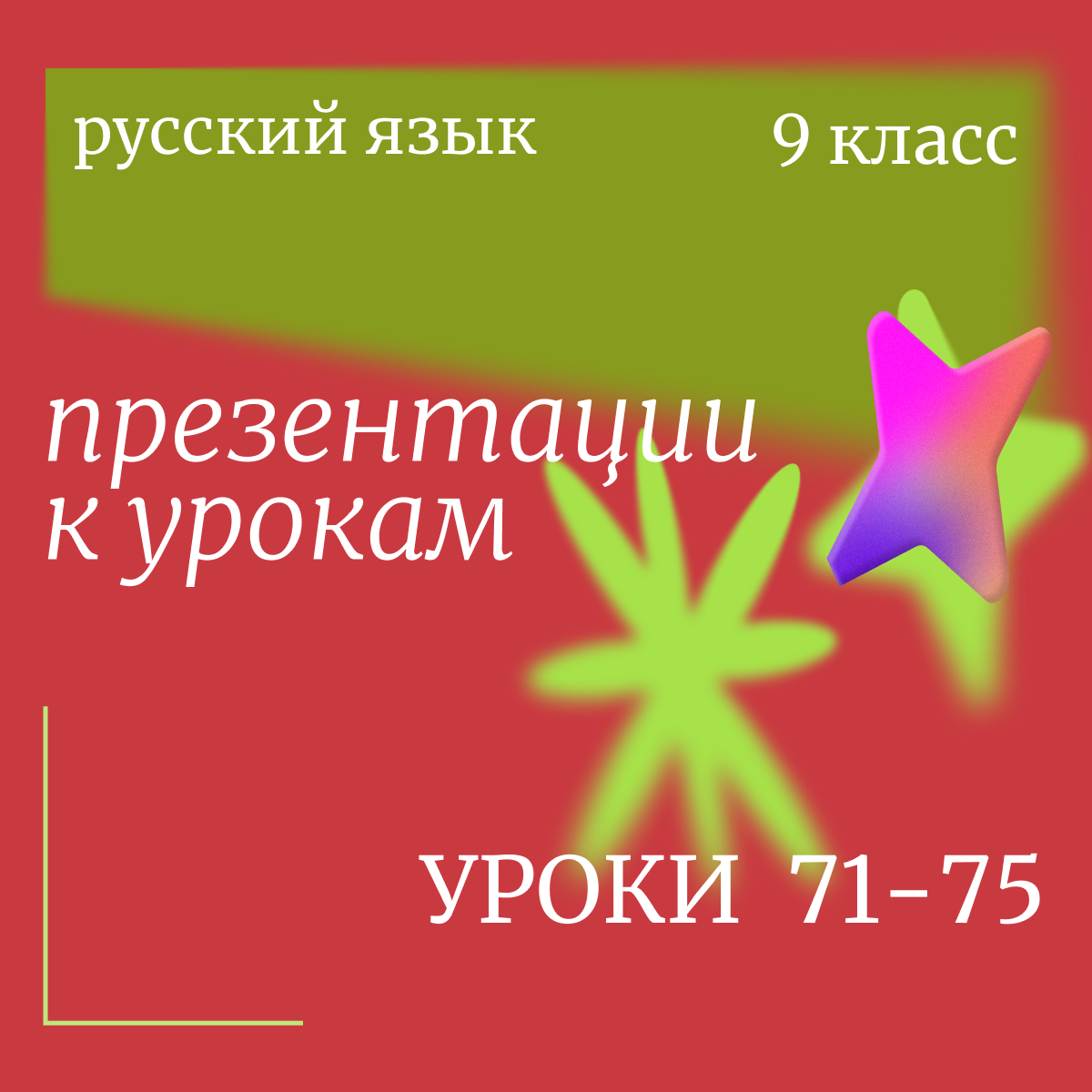 Русский язык, 9 класс. Комплект презентаций к урокам 71-75