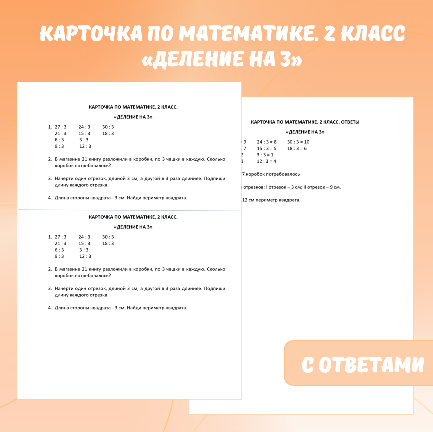 Карточка по математике «Деление на 3». 2 класс.