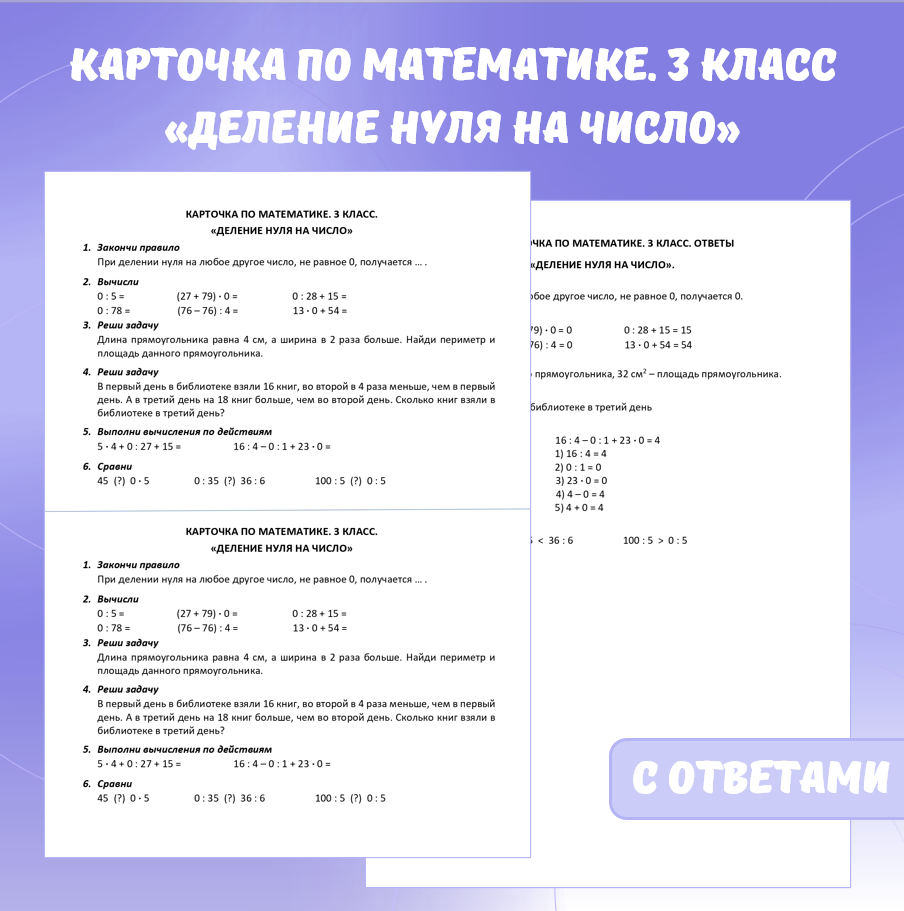 Карточка по математике «Деление нуля на число». 3 класс.