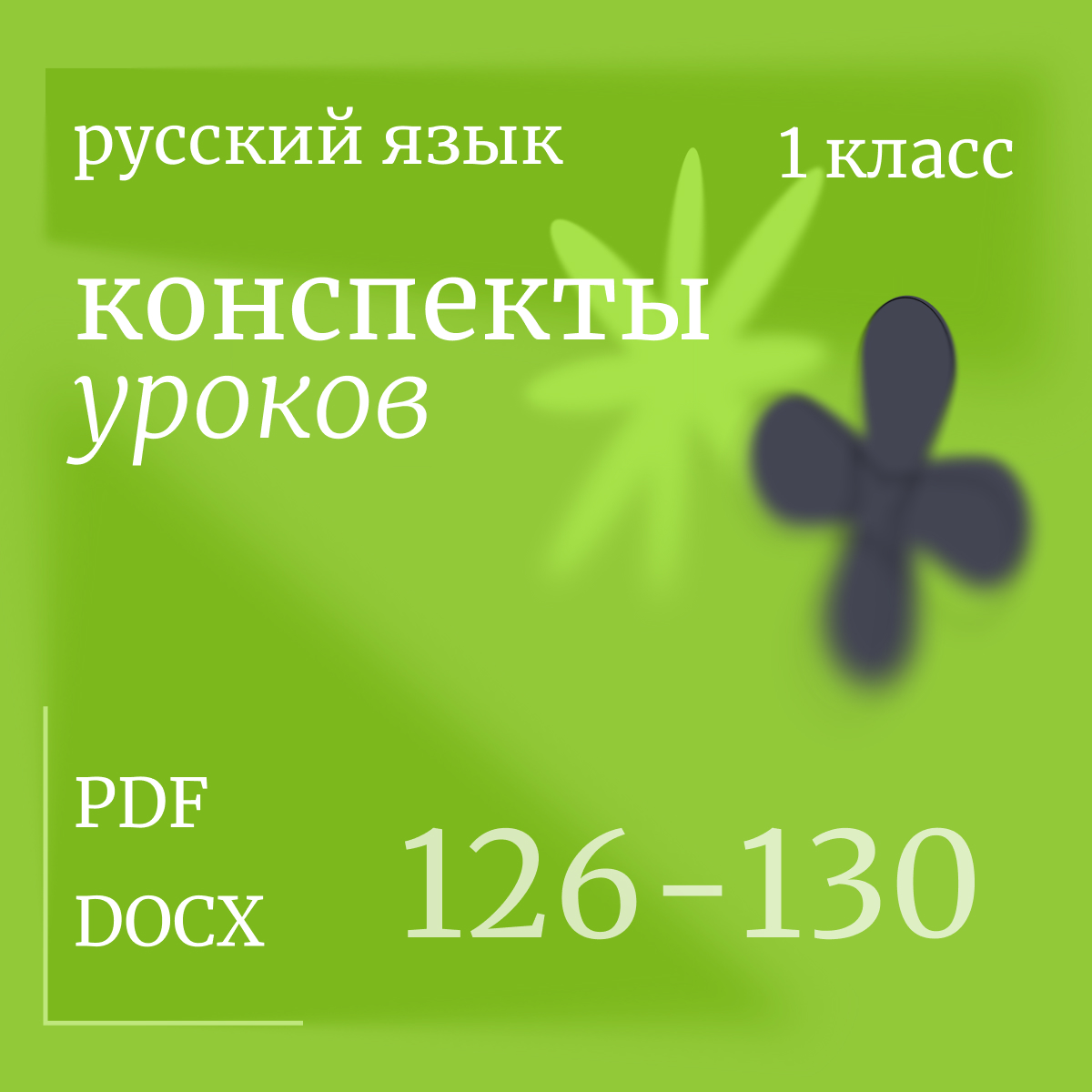 Русский язык,1 класс. Конспекты уроков 126-130