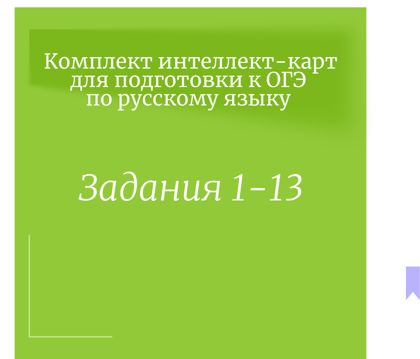 Комплект интеллект-карт для подготовки к ОГЭ по русскому языку