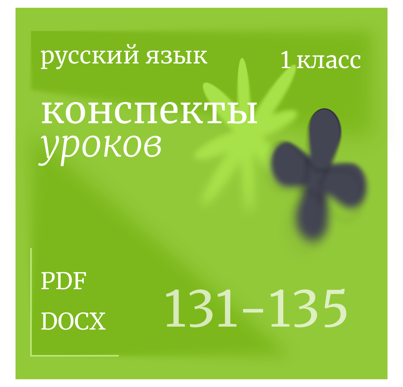 Русский язык, 1 класс. Конспекты уроков 131-135.