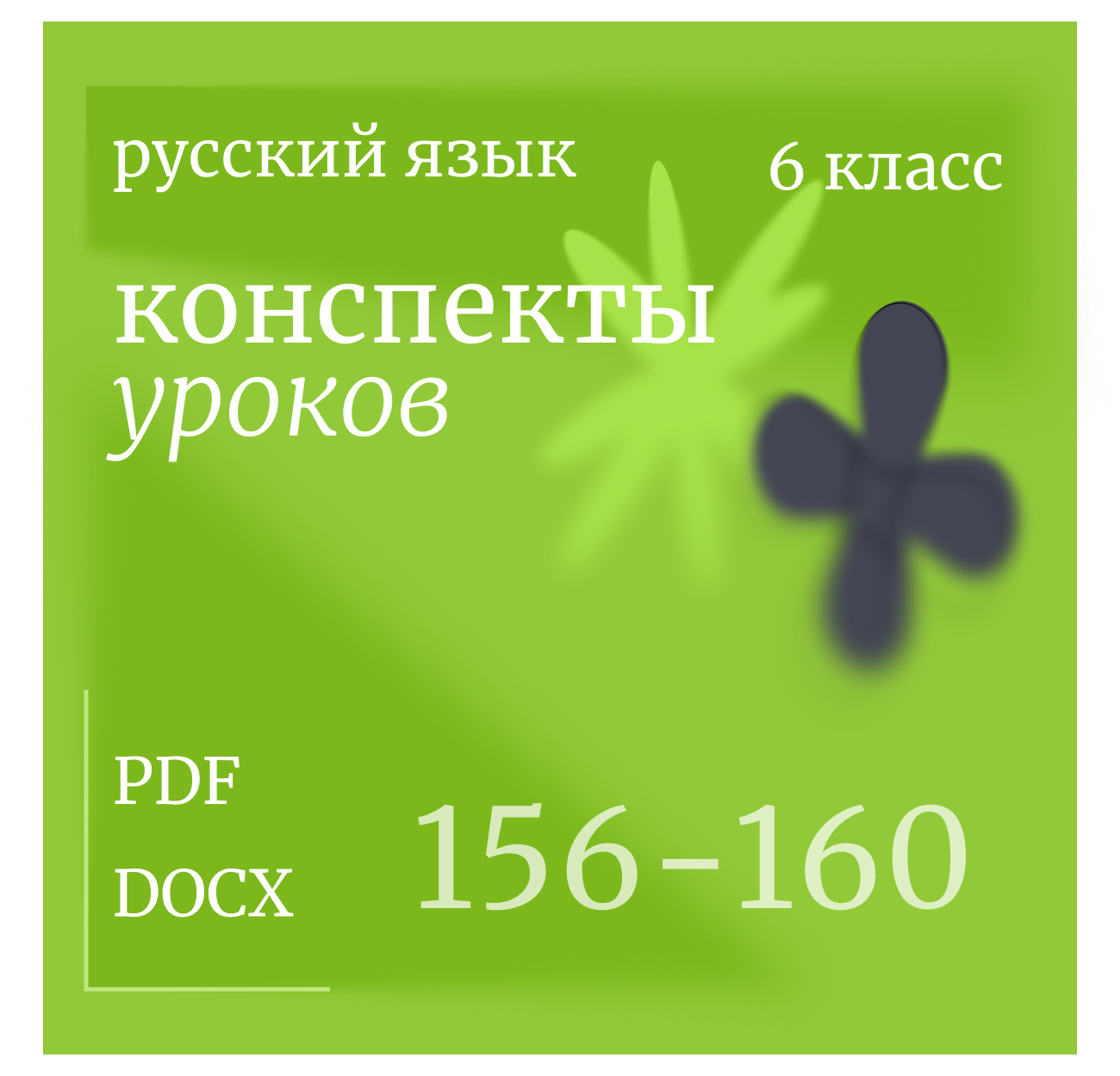 Русский язык, 6 класс. Конспекты уроков 156-160.