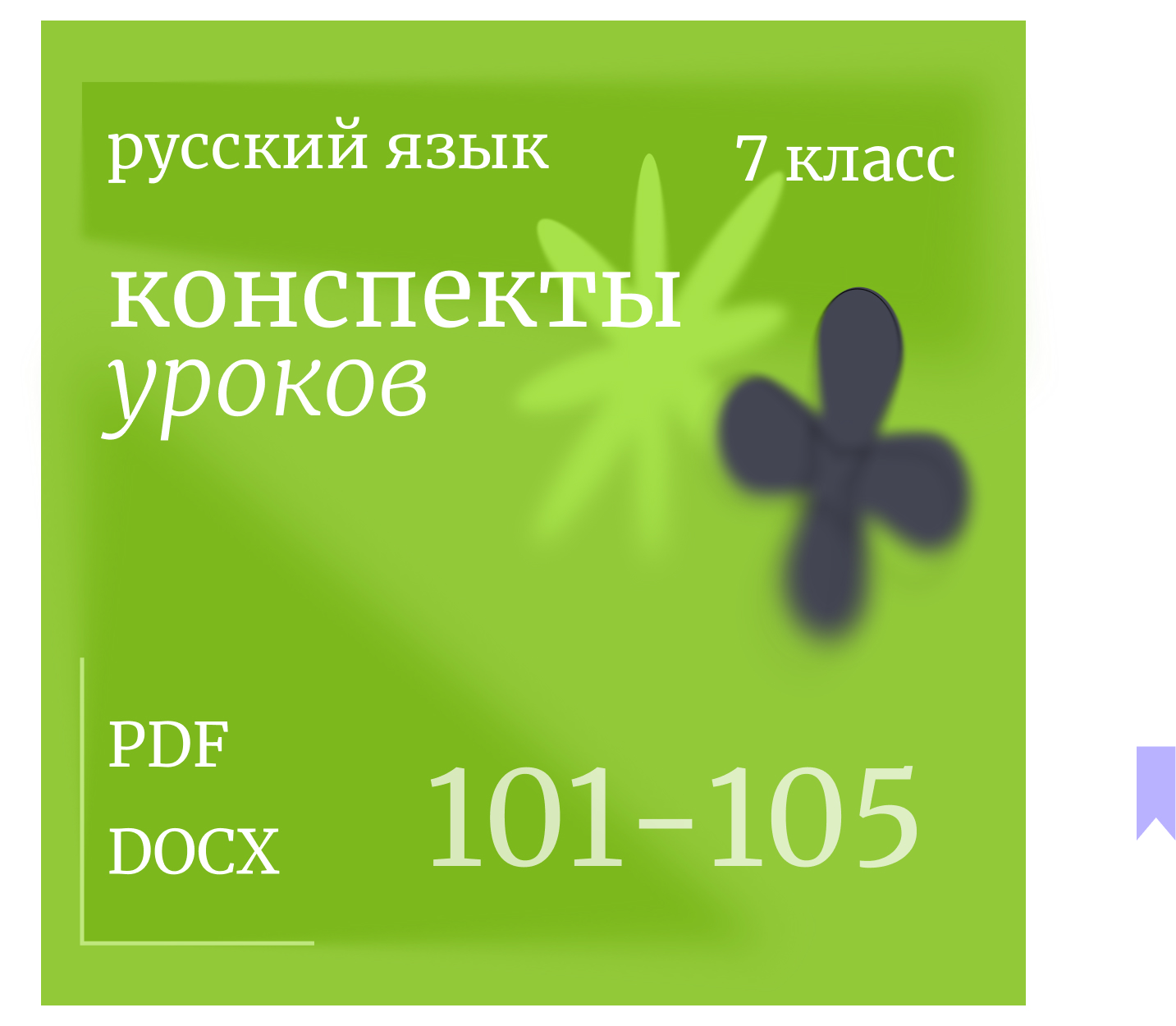 Русский язык, 7 класс. Конспекты уроков 101-105.
