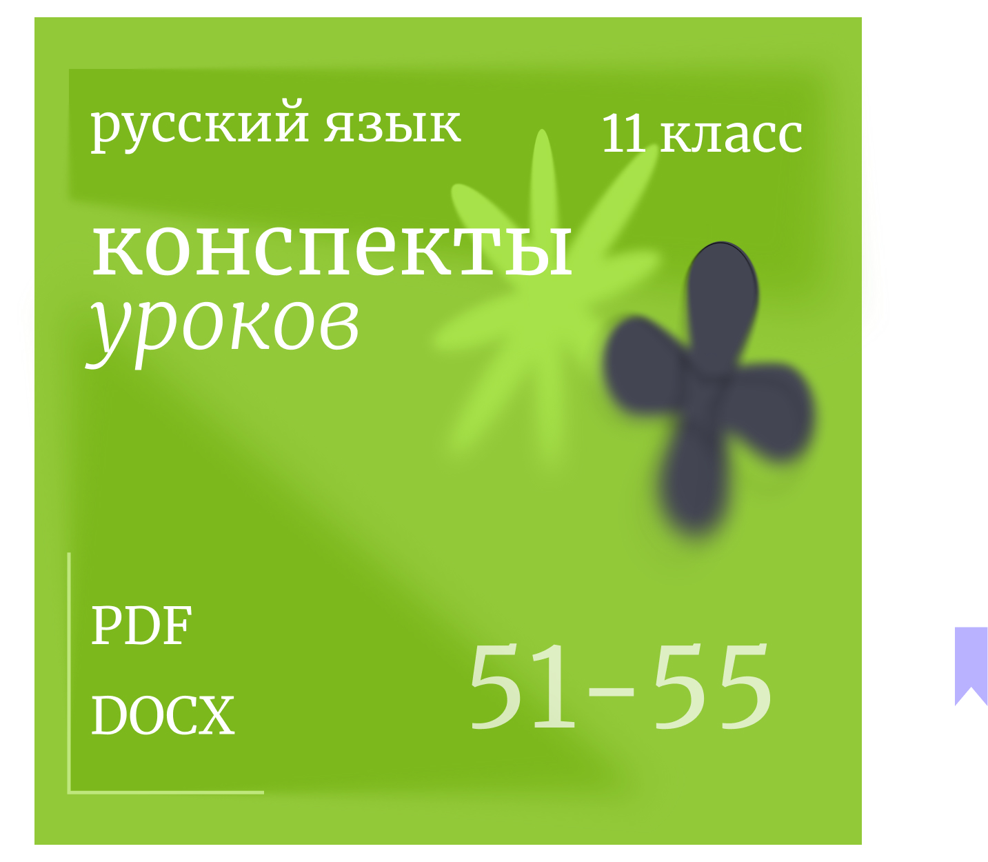 Русский язык,11 класс. Конспекты уроков 51-55
