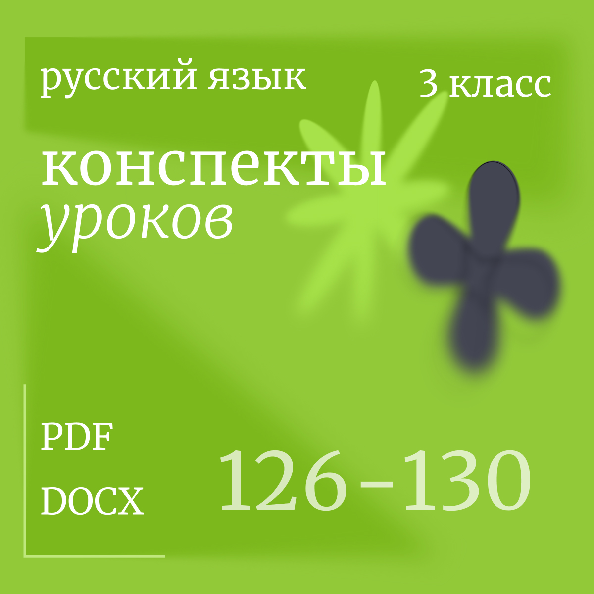 Русский язык 3 класс. Конспекты уроков 126-130.