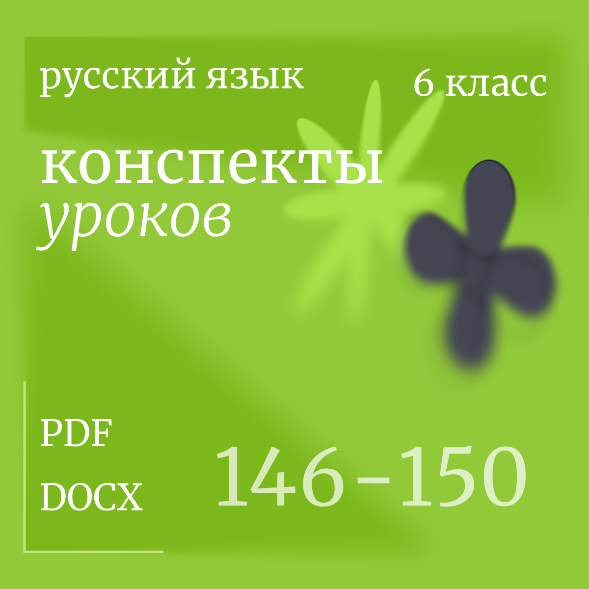 Русский язык, 6 класс. Конспекты уроков 146-150