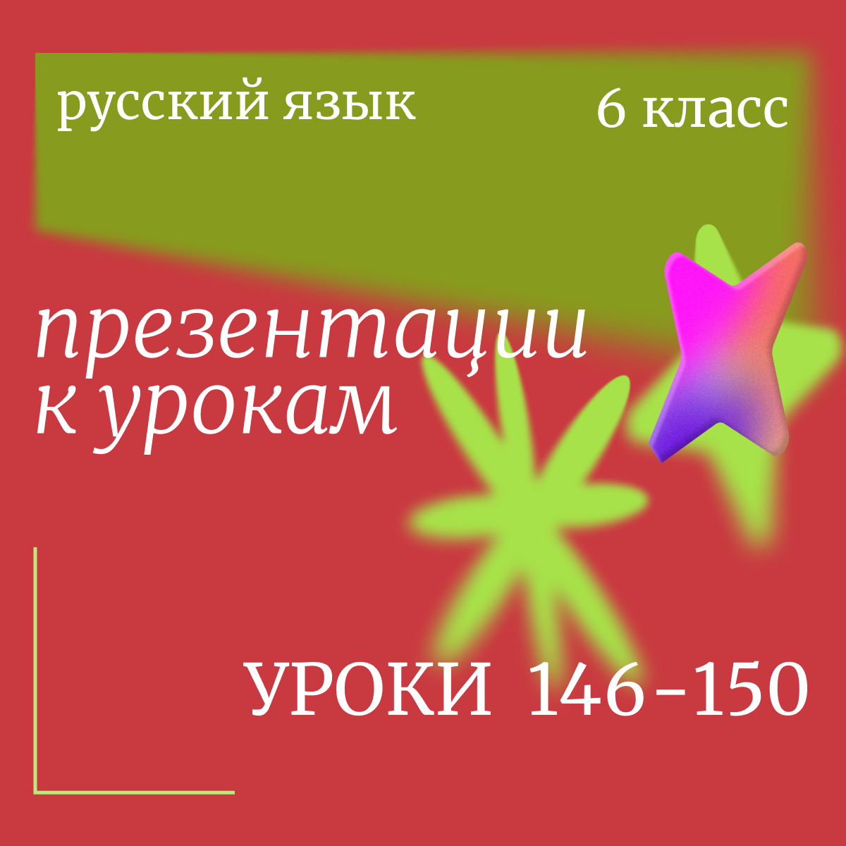 Русский язык, 6 класс. Презентации. Уроки 146-150