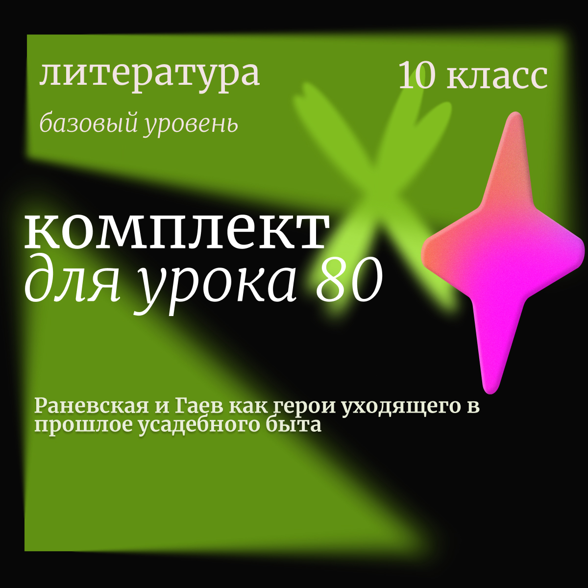 Литература, 10 класс (базовый уровень). Урок 80. Раневская и Гаев как герои уходящего в прошлое усадебного быта