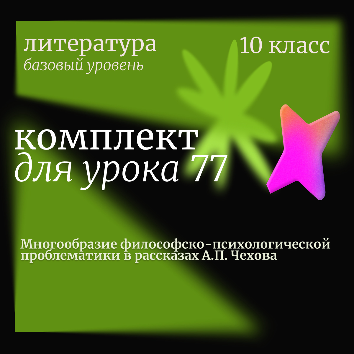 Литература, 10 класс (базовый уровень).Урок 77. Многообразие философско-психологической проблематики в рассказах А.П. Чехова