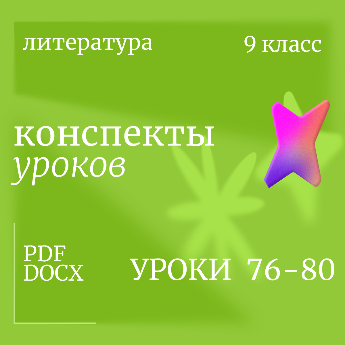 Литература 9 класс. Конспекты уроков 76-80