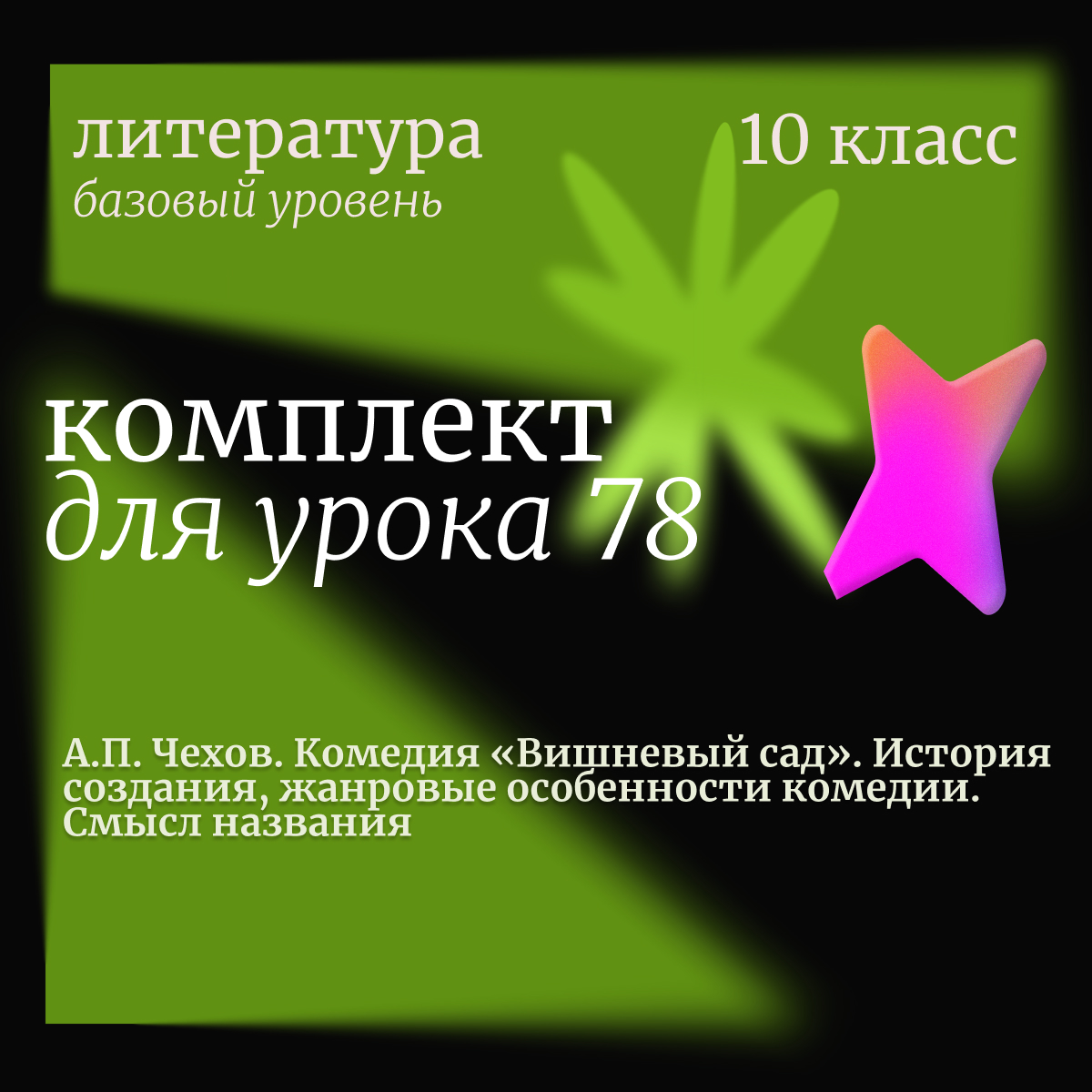 Литература, 10 класс (базовый уровень).Урок 78. А.П. Чехов. Комедия «Вишневый сад». История создания, жанровые особенности. Смысл названия