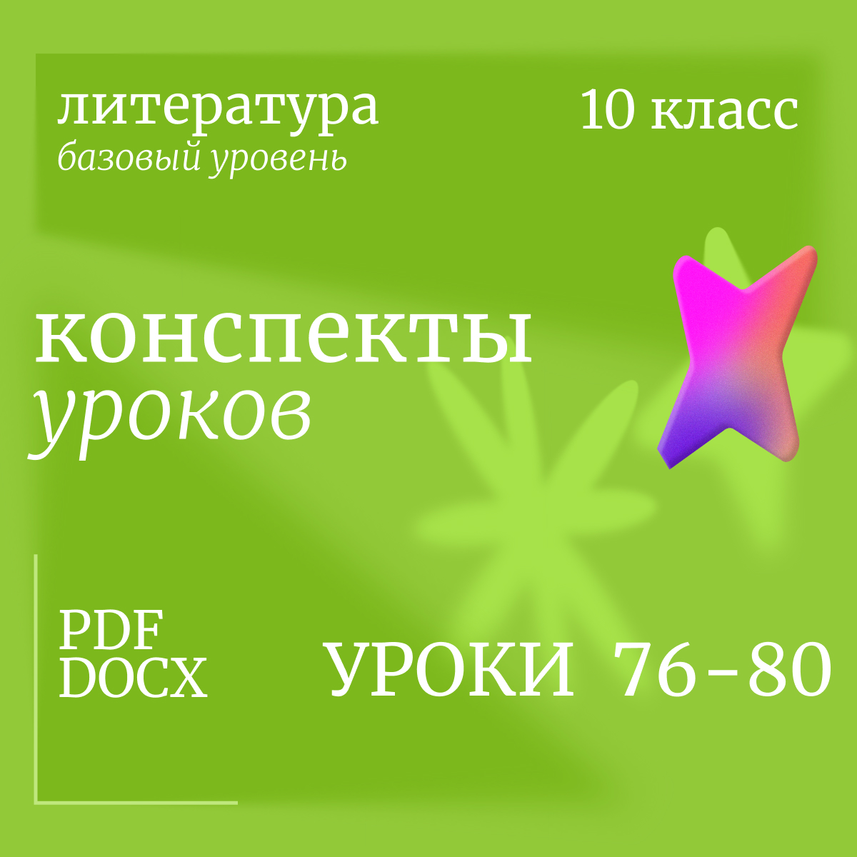 Литература 10 класс (базовый уровень). Конспекты уроков 76-80