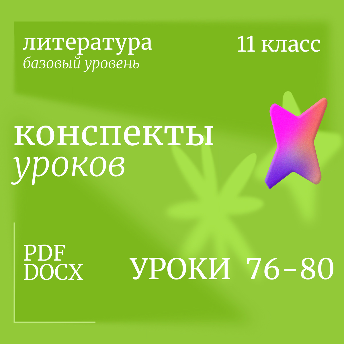 Литература,11 класс (базовый уровень). Конспекты уроков 76-80