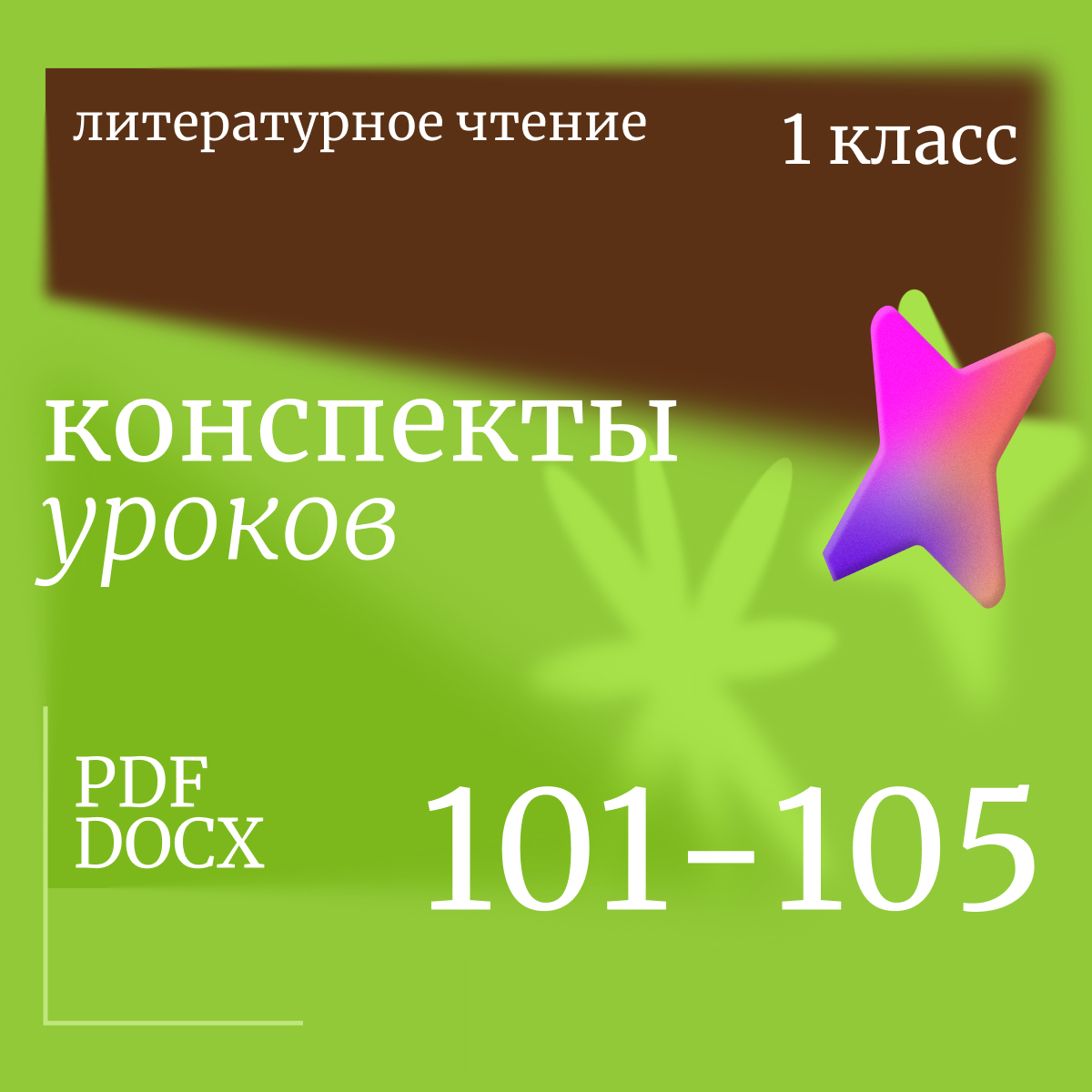 Литературное чтение,1 класс. Конспекты уроков 101-105