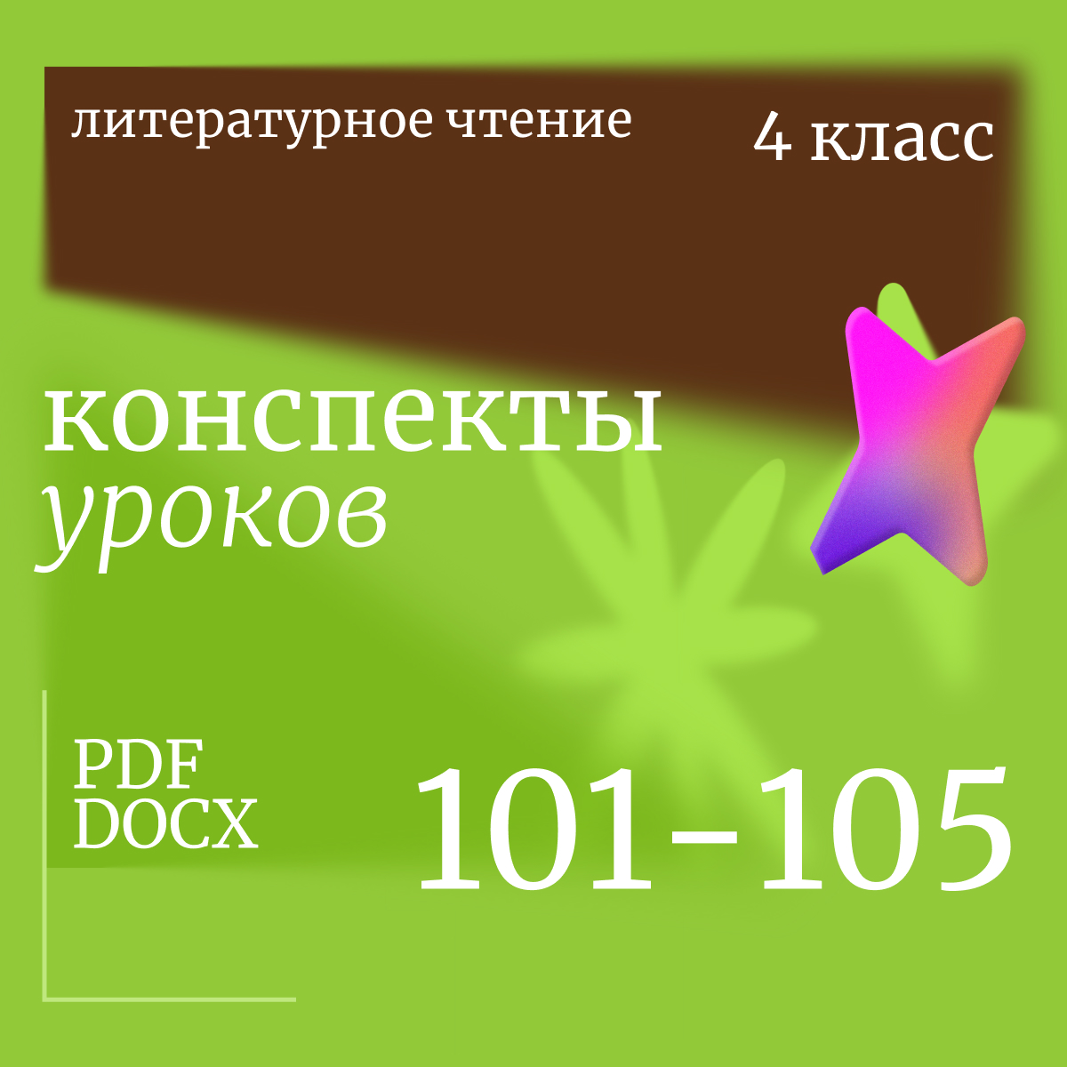 Литературное чтение, 4 класс. Конспекты уроков 101-105