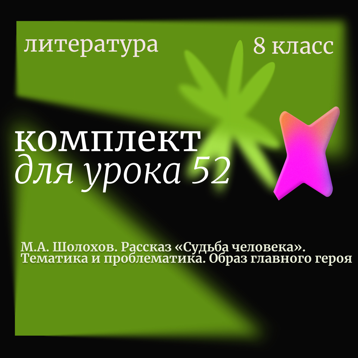 Литература, 8 класс. Урок 52. М.А. Шолохов. Рассказ «Судьба человека». Тематика и проблематика. Образ главного героя