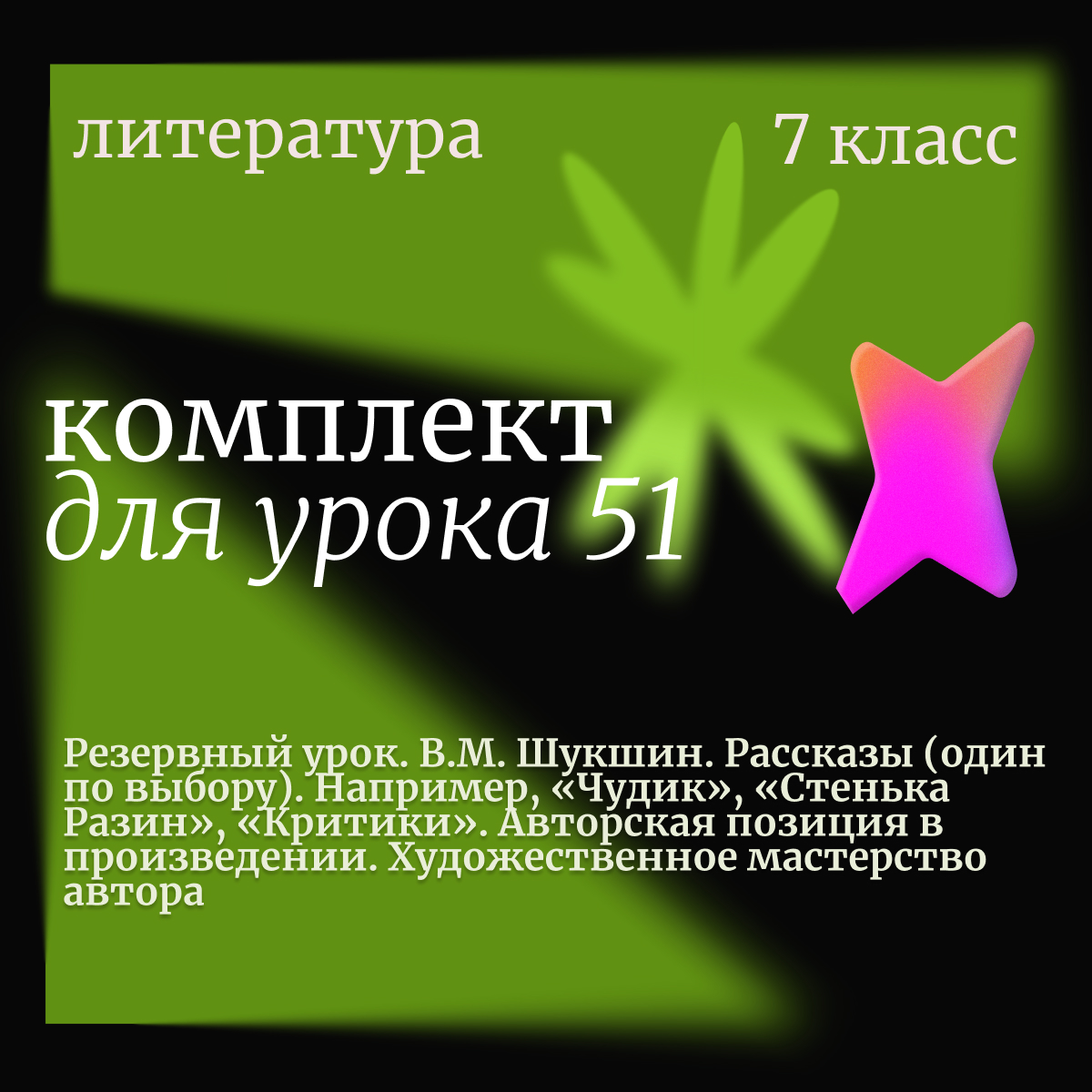 Литература, 7 класс. Урок 51 (резервный). В.М. Шукшин. Рассказы. Авторская позиция. Художественное мастерство (вариативный)