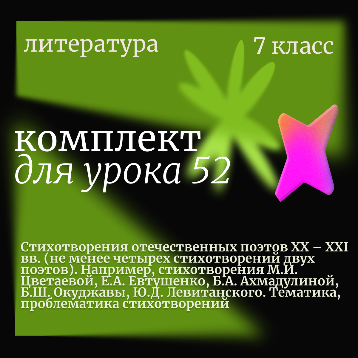 Литература, 7 класс. Урок 52. Стихотворения отечественных поэтов XX – XXI вв. Тематика и проблематика (супер-вариативный)