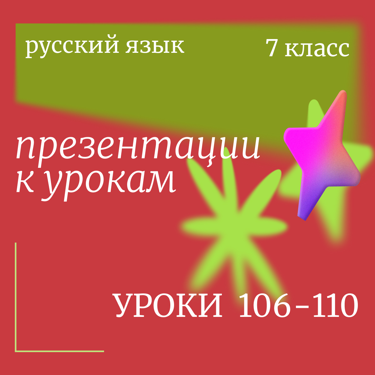 Русский язык, 7 класс. Презентации. Уроки 106-110