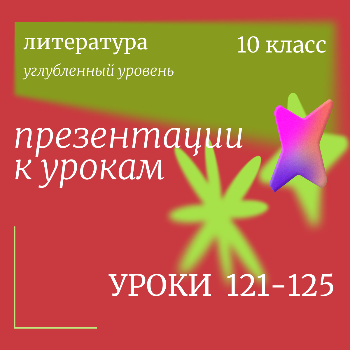 Литература, 10 класс (углубленный уровень). Презентации. Уроки 121-125
