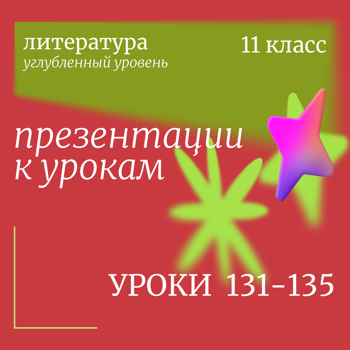 Литература, 11 класс (углубленный уровень). Презентации. Уроки 131-135.