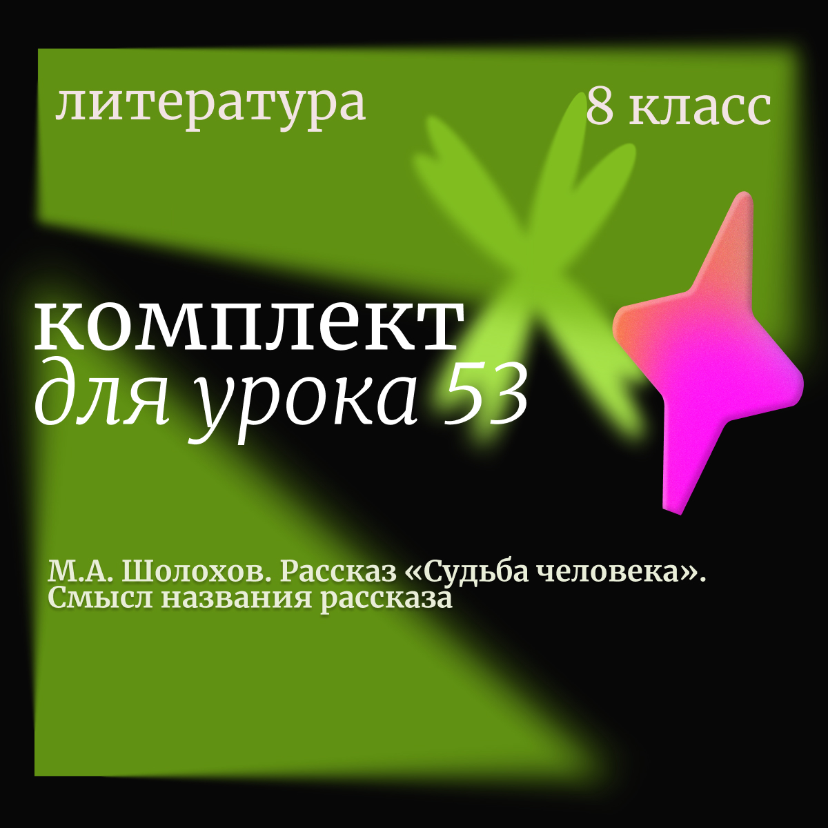 Литература, 8 класс. Урок 53. М.А. Шолохов. Рассказ «Судьба человека». Смысл названия рассказа