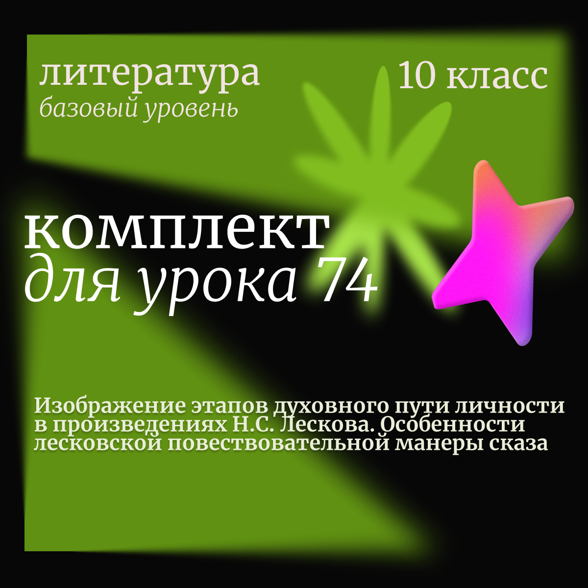 Литература, 10 класс (базовый уровень). Урок 74. Изображение этапов духовного пути личности в произведениях Н.С. Лескова. Особенности лесковской повествовательной манеры сказа