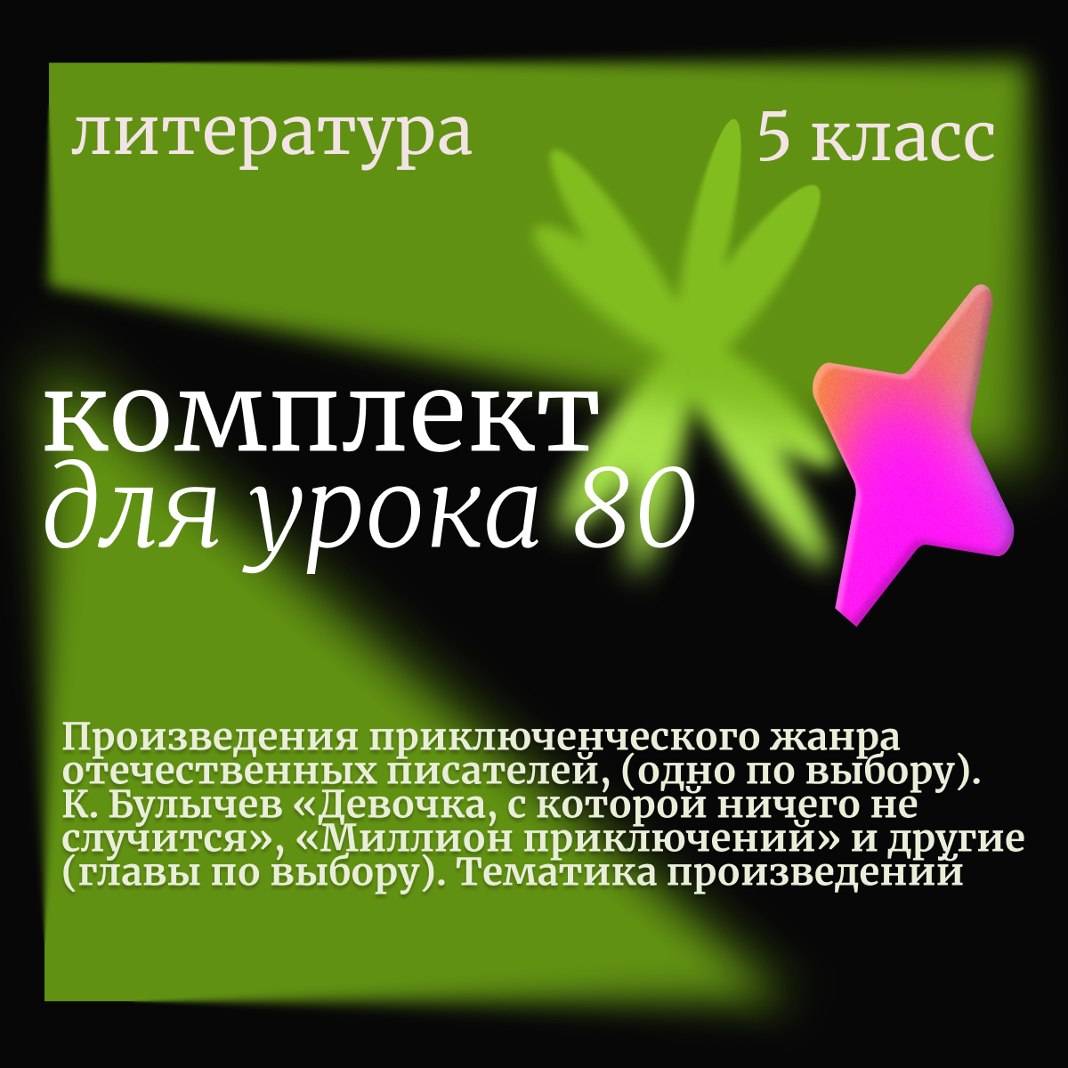 Литература, 5 класс. Урок 80. Произведения приключенческого жанра отечественных писателей, (одно по выбору). К. Булычев «Девочка, с которой ничего не случится», «Миллион приключений» и другие (главы по выбору). Тематика произведений