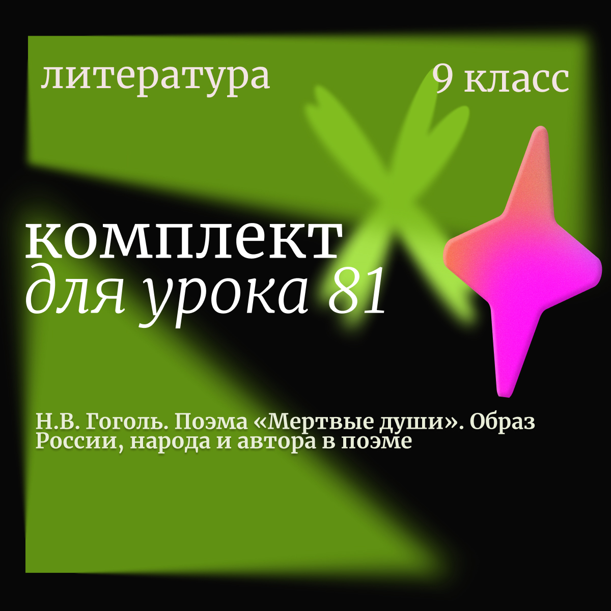 Литература, 9 класс. Урок 81. Н.В. Гоголь. Поэма «Мертвые души». Образ России, народа и автора в поэме