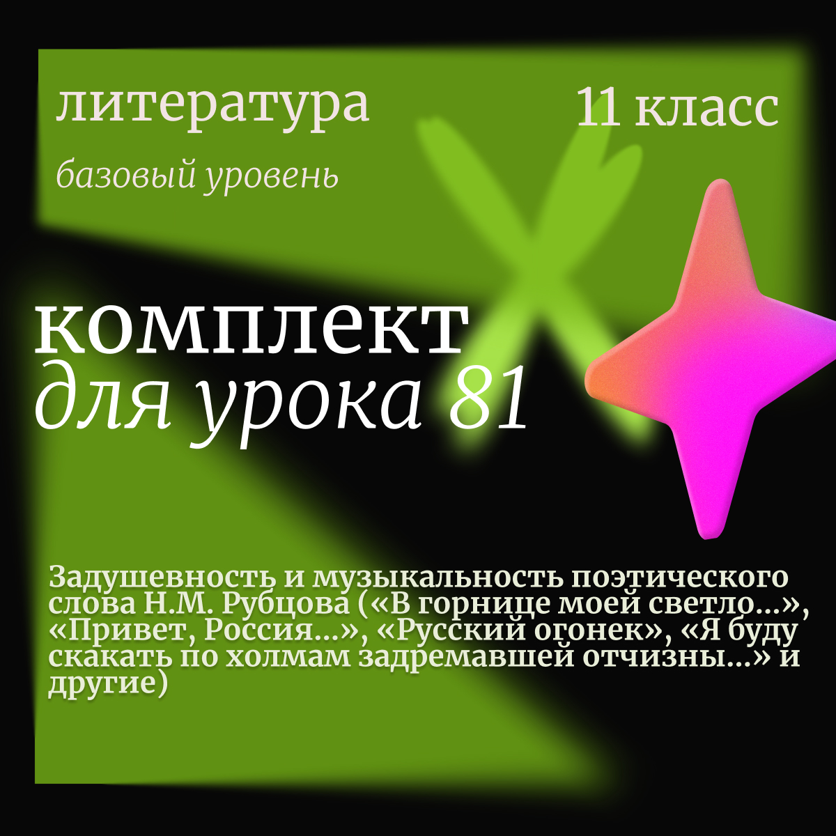 Литература, 11 класс (базовый уровень). Урок 81. Задушевность и музыкальность поэтического слова Н.М. Рубцова («В горнице моей светло…», «Привет, Россия…», «Русский огонек», «Я буду скакать по холмам задремавшей отчизны…» и другие)