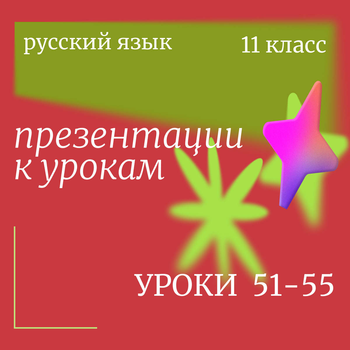 Русский язык, 11 класс. Презентации. Уроки 51-55.