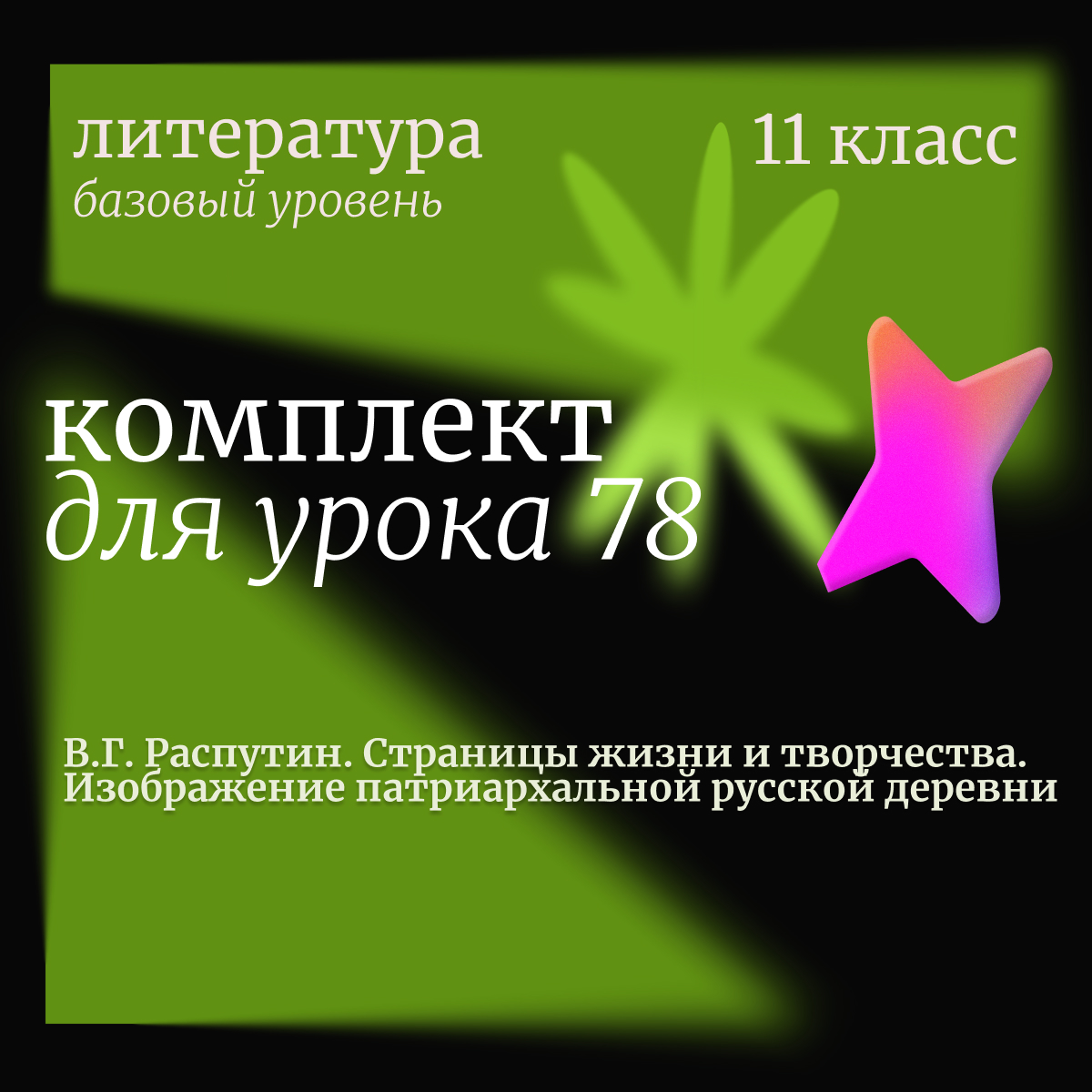 Литература, 11 класс (базовый уровень). Урок 78. В.Г. Распутин. Страницы жизни и творчества. Изображение патриархальной русской деревни